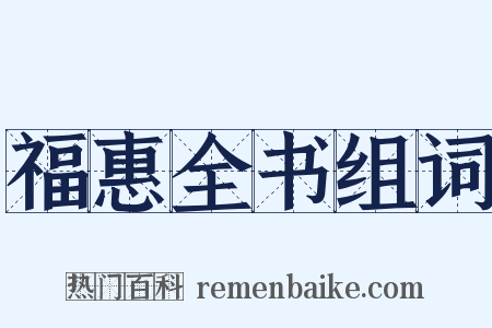福惠全书组词是什么意思的图片